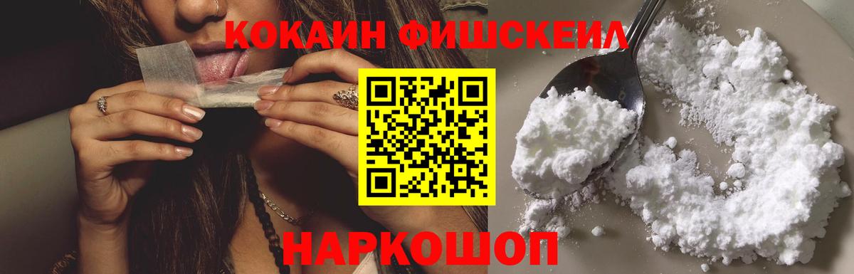 Кокаин 97%  COCAIN Fish Scale  Вход с VPN  Киселёвск 