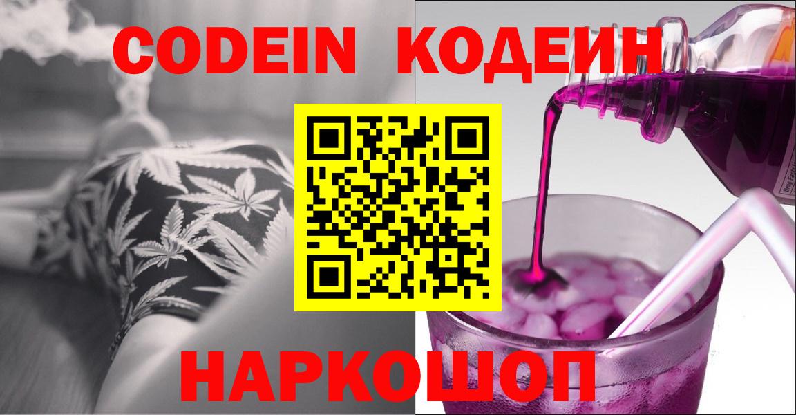 Codein напиток Lean (лин)  Вход с VPN  Киселёвск 