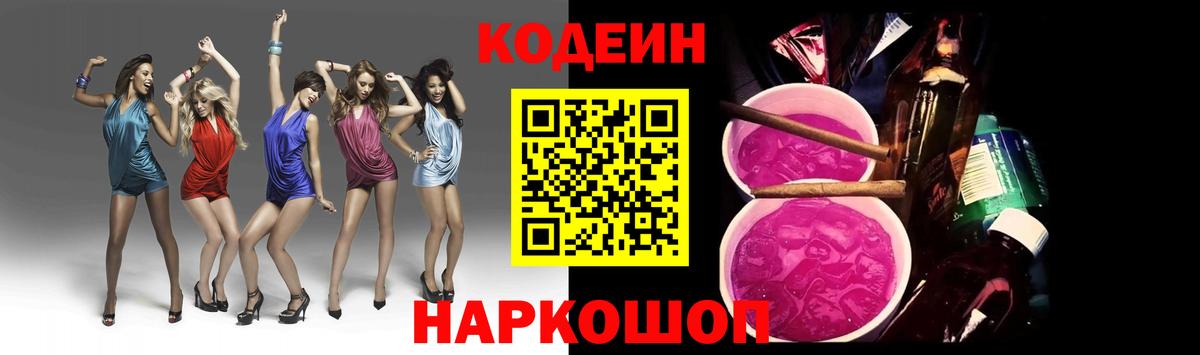 Кодеиновый сироп Lean Purple Drank Киселёвск